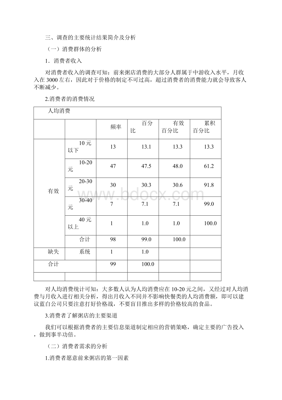 粥店的市场调研报告Word格式.docx_第3页