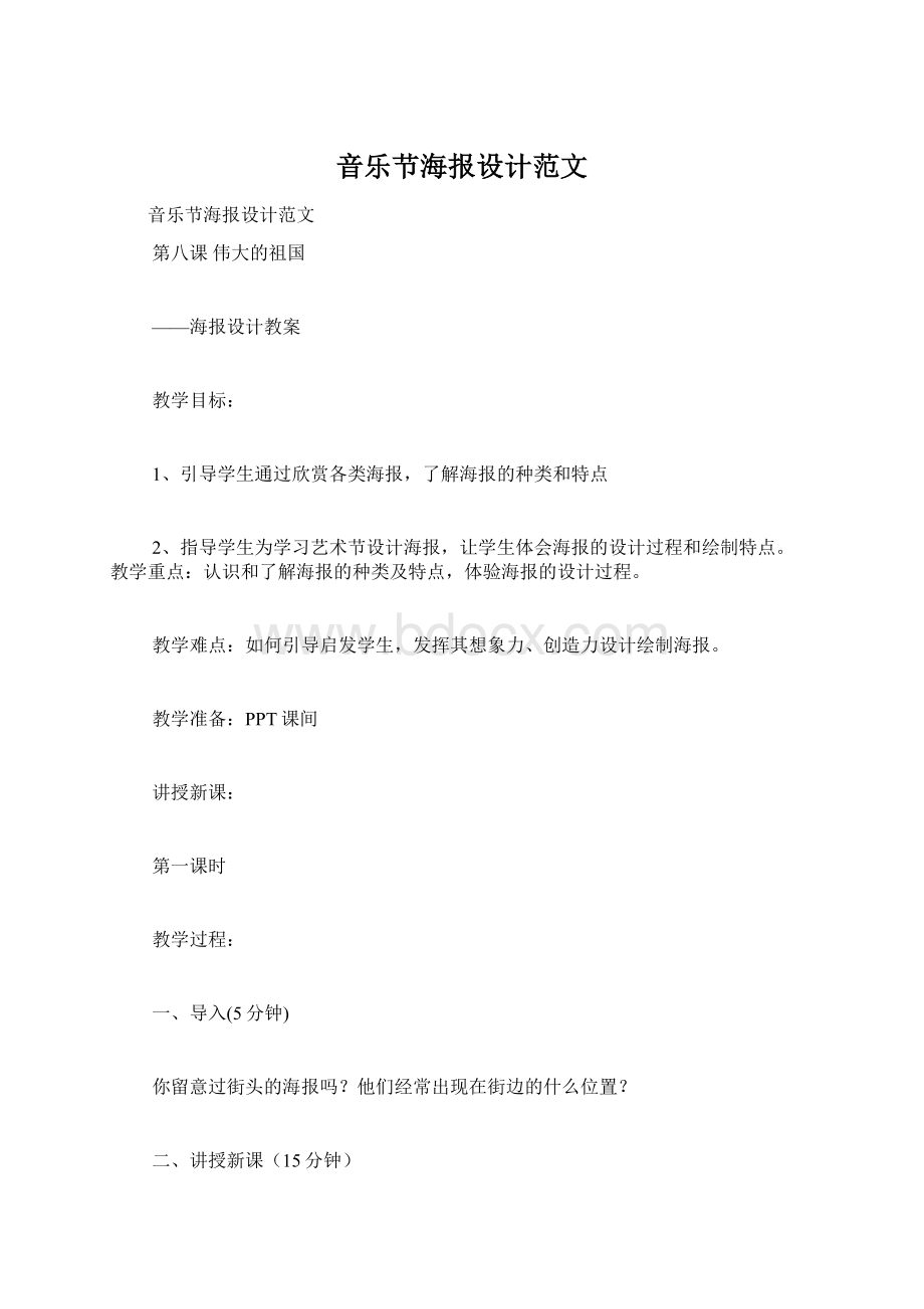 音乐节海报设计范文Word下载.docx_第1页