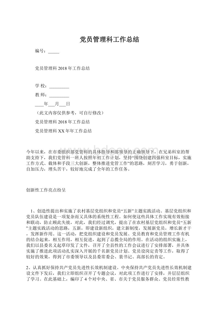 党员管理科工作总结.docx_第1页