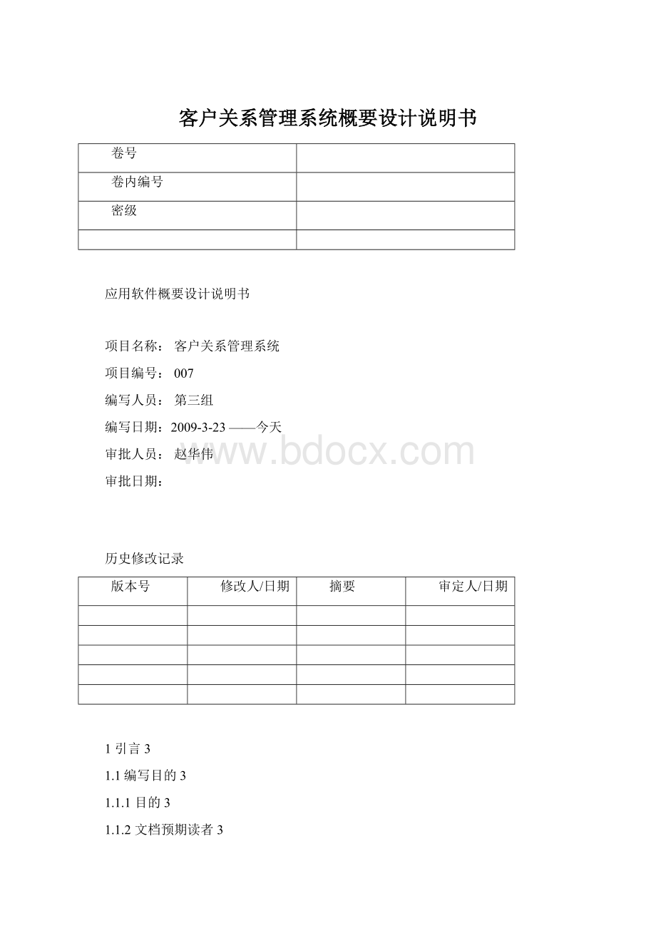 客户关系管理系统概要设计说明书.docx