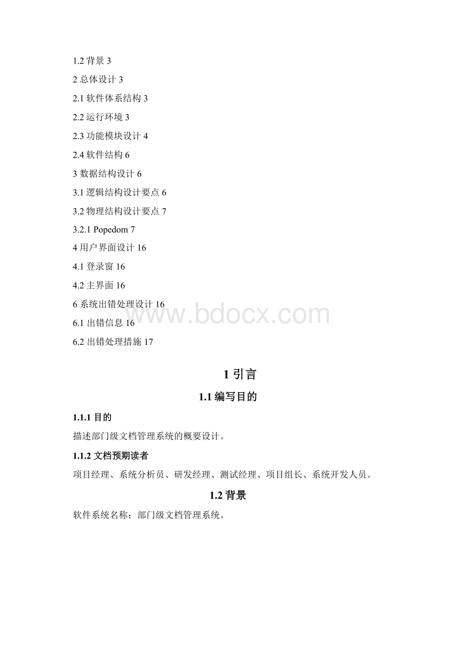 客户关系管理系统概要设计说明书Word文件下载.docx_第2页