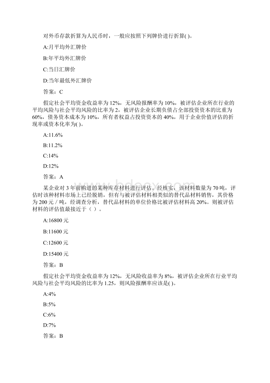 东财《资产评估》在线作业一00103336BC007A7DWord文档格式.docx_第2页