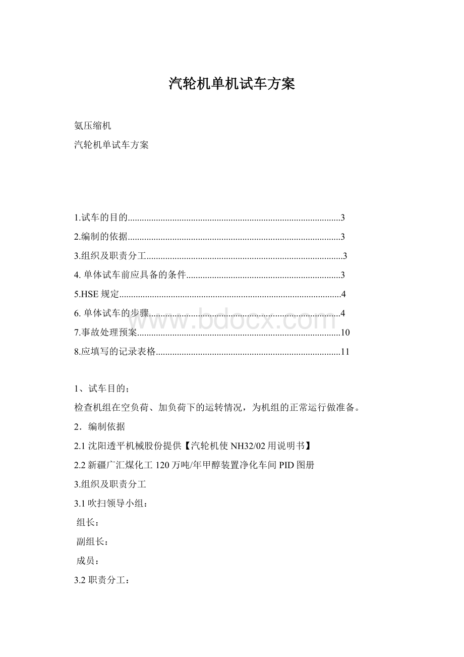 汽轮机单机试车方案.docx