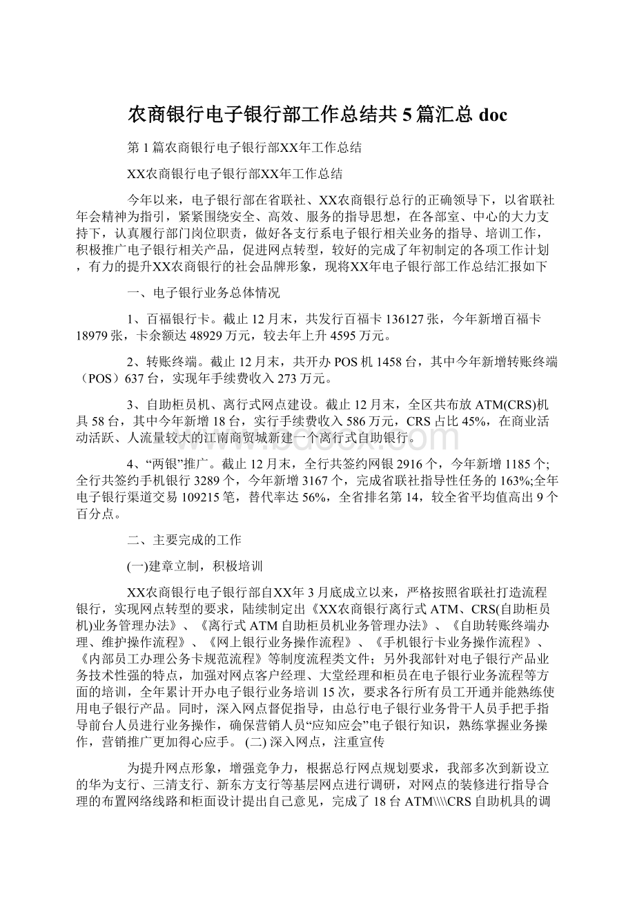 农商银行电子银行部工作总结共5篇汇总doc.docx