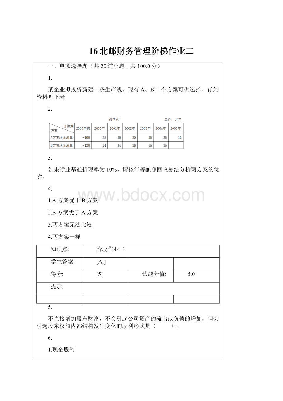 16北邮财务管理阶梯作业二.docx