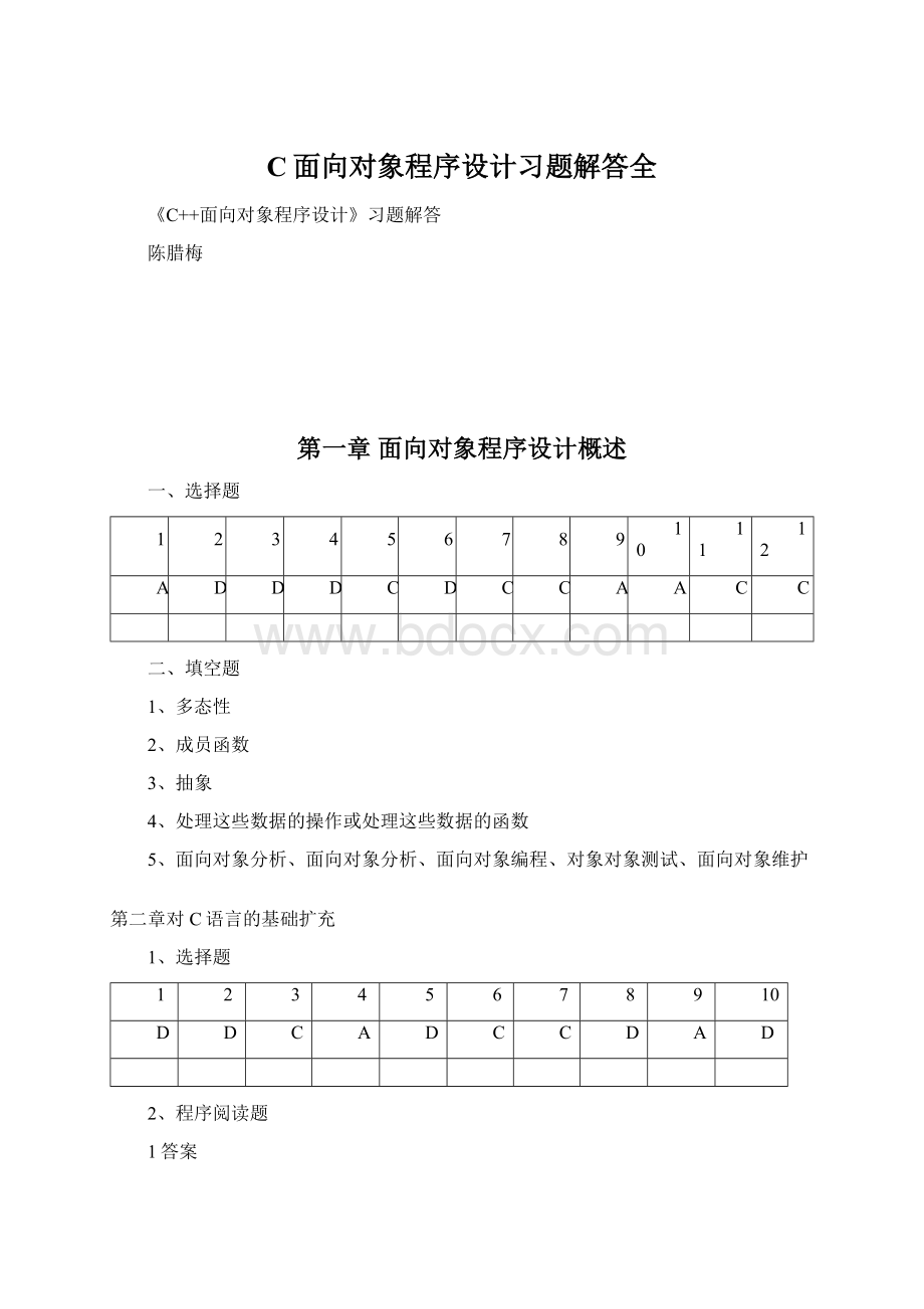 C面向对象程序设计习题解答全Word文档格式.docx_第1页