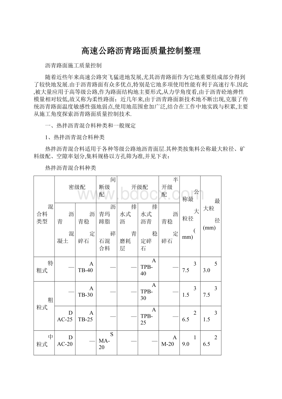 高速公路沥青路面质量控制整理.docx_第1页