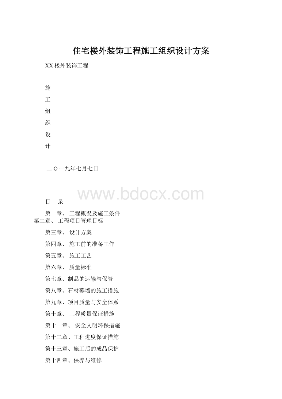 住宅楼外装饰工程施工组织设计方案.docx_第1页