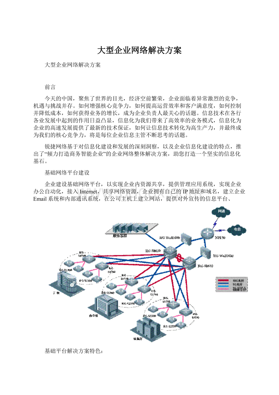 大型企业网络解决方案Word文档格式.docx