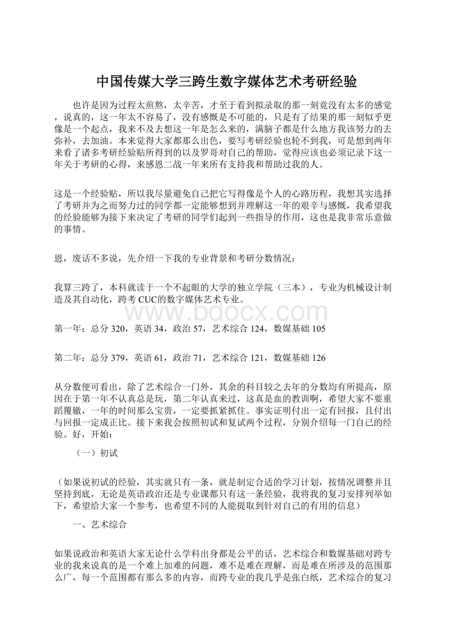 中国传媒大学三跨生数字媒体艺术考研经验文档格式.docx