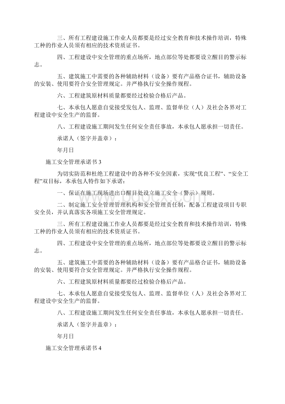 施工安全管理承诺书Word文档格式.docx_第2页