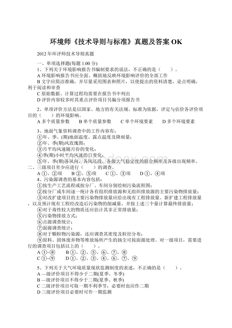 环境师《技术导则与标准》真题及答案OKWord下载.docx