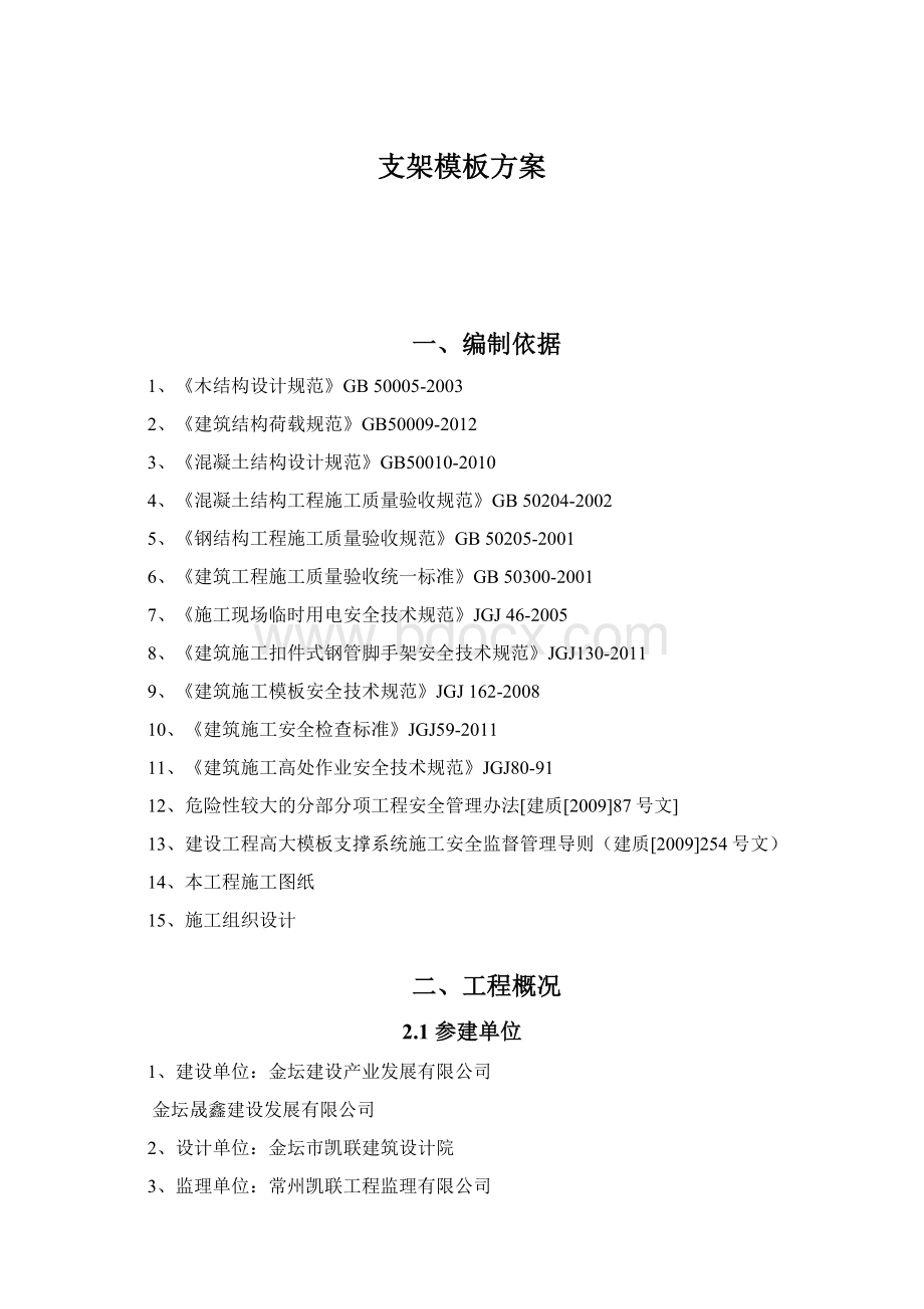 支架模板方案Word文件下载.docx