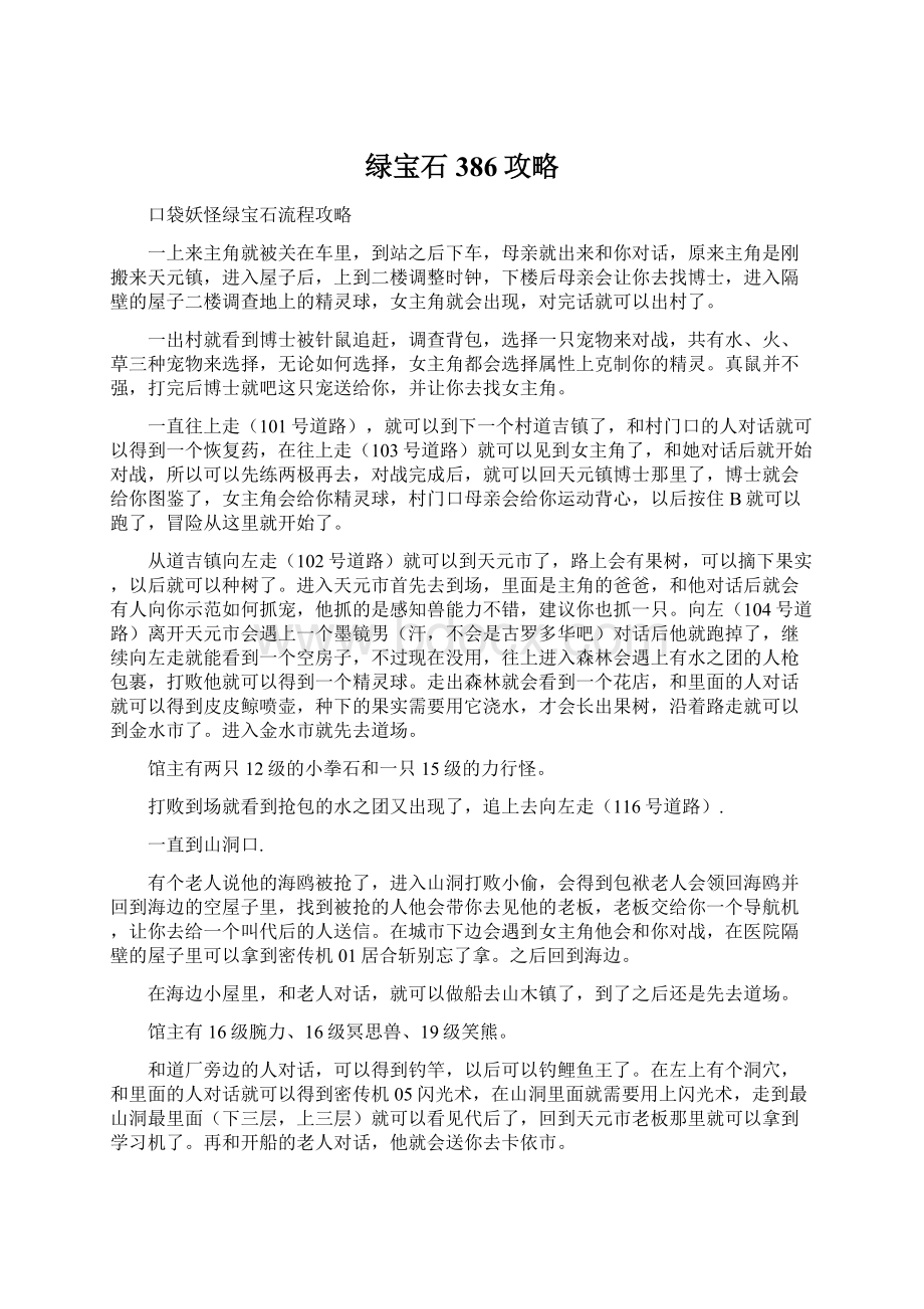 绿宝石386攻略Word下载.docx_第1页