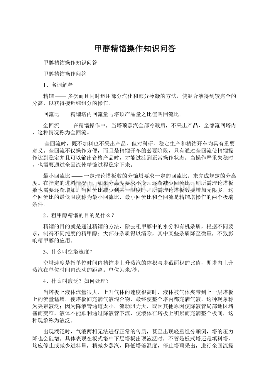 甲醇精馏操作知识问答文档格式.docx