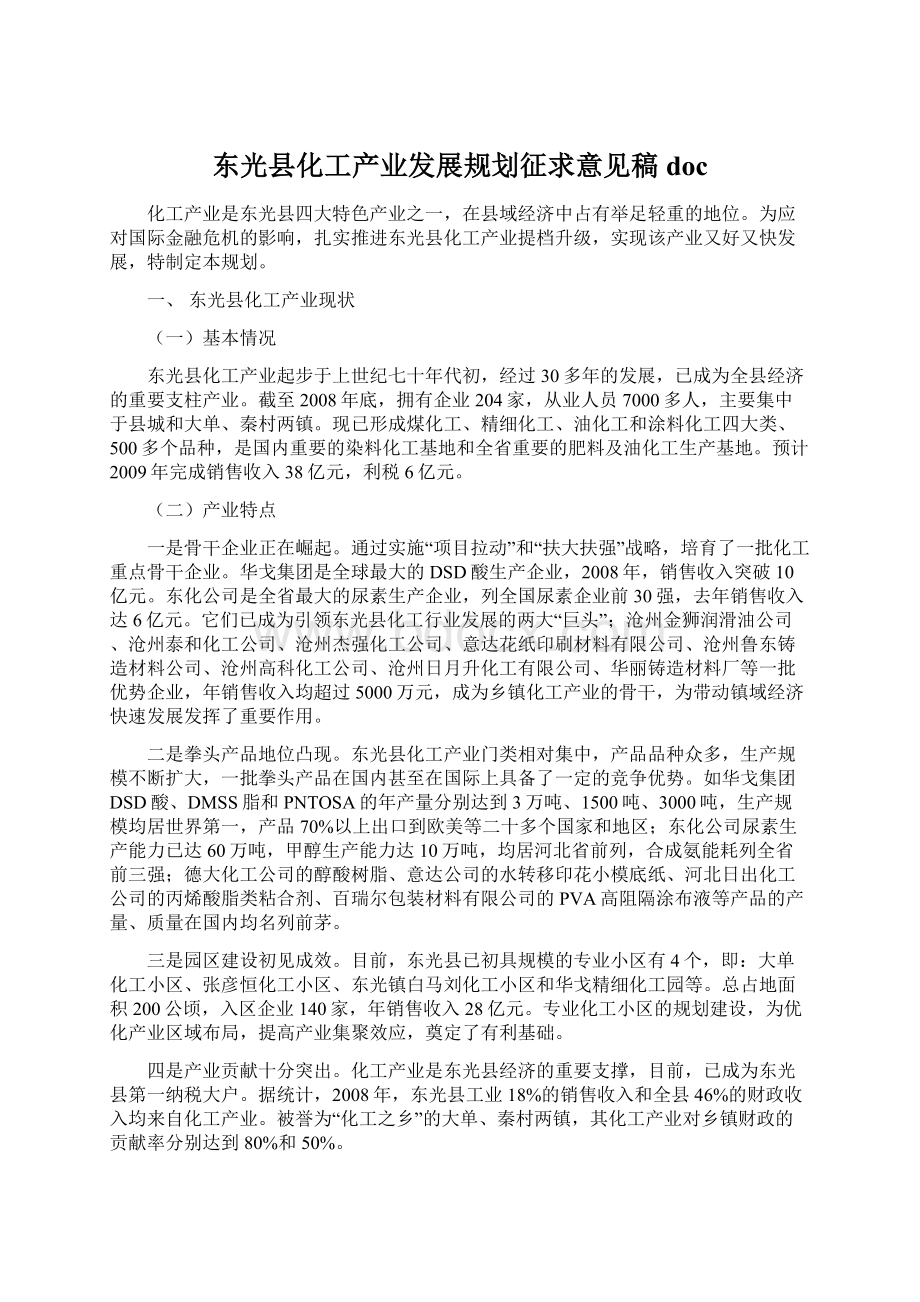 东光县化工产业发展规划征求意见稿docWord格式.docx