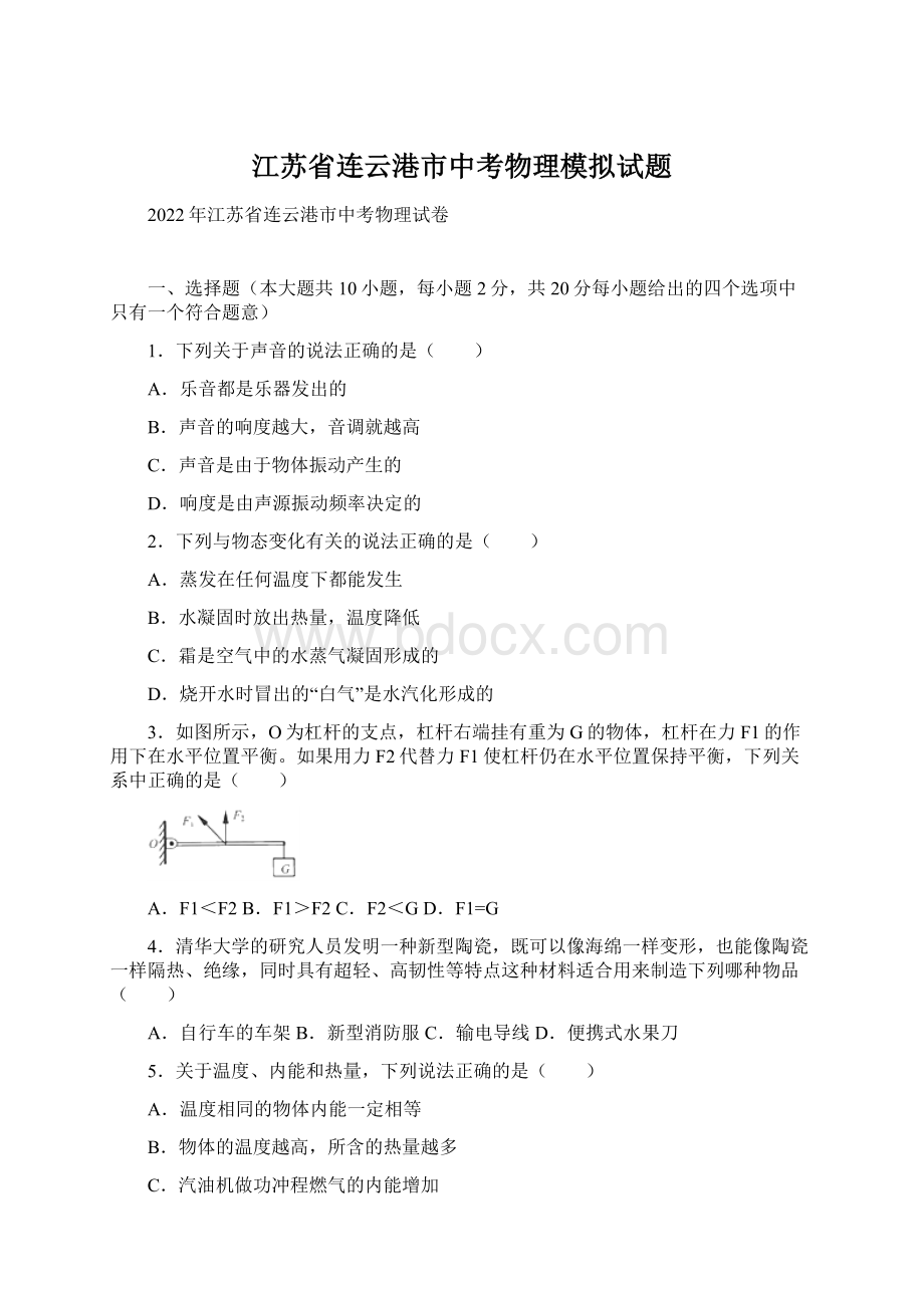 江苏省连云港市中考物理模拟试题Word文件下载.docx