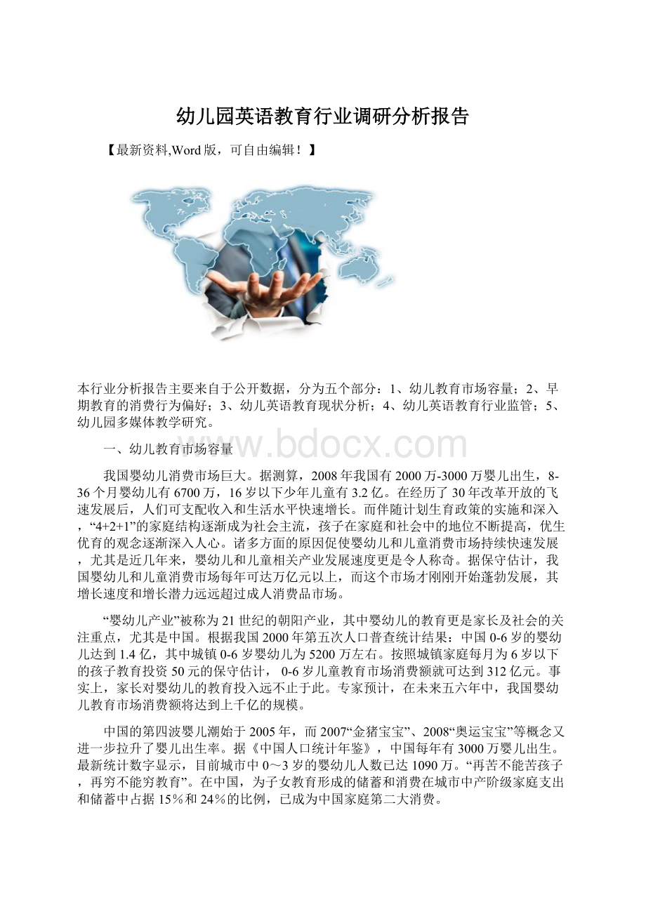 幼儿园英语教育行业调研分析报告Word格式文档下载.docx_第1页