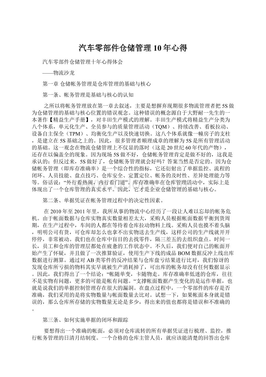 汽车零部件仓储管理10年心得.docx