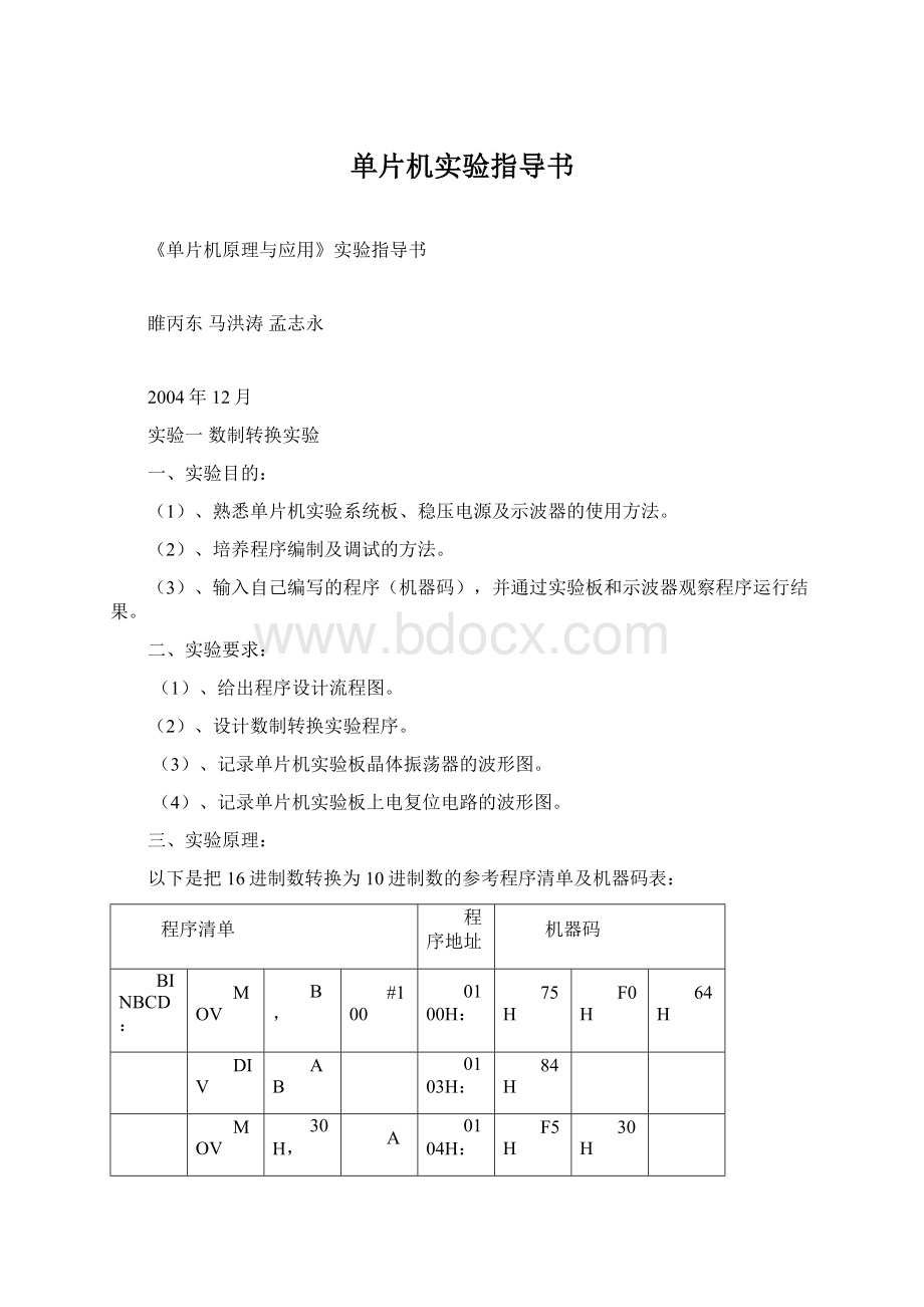 单片机实验指导书文档格式.docx