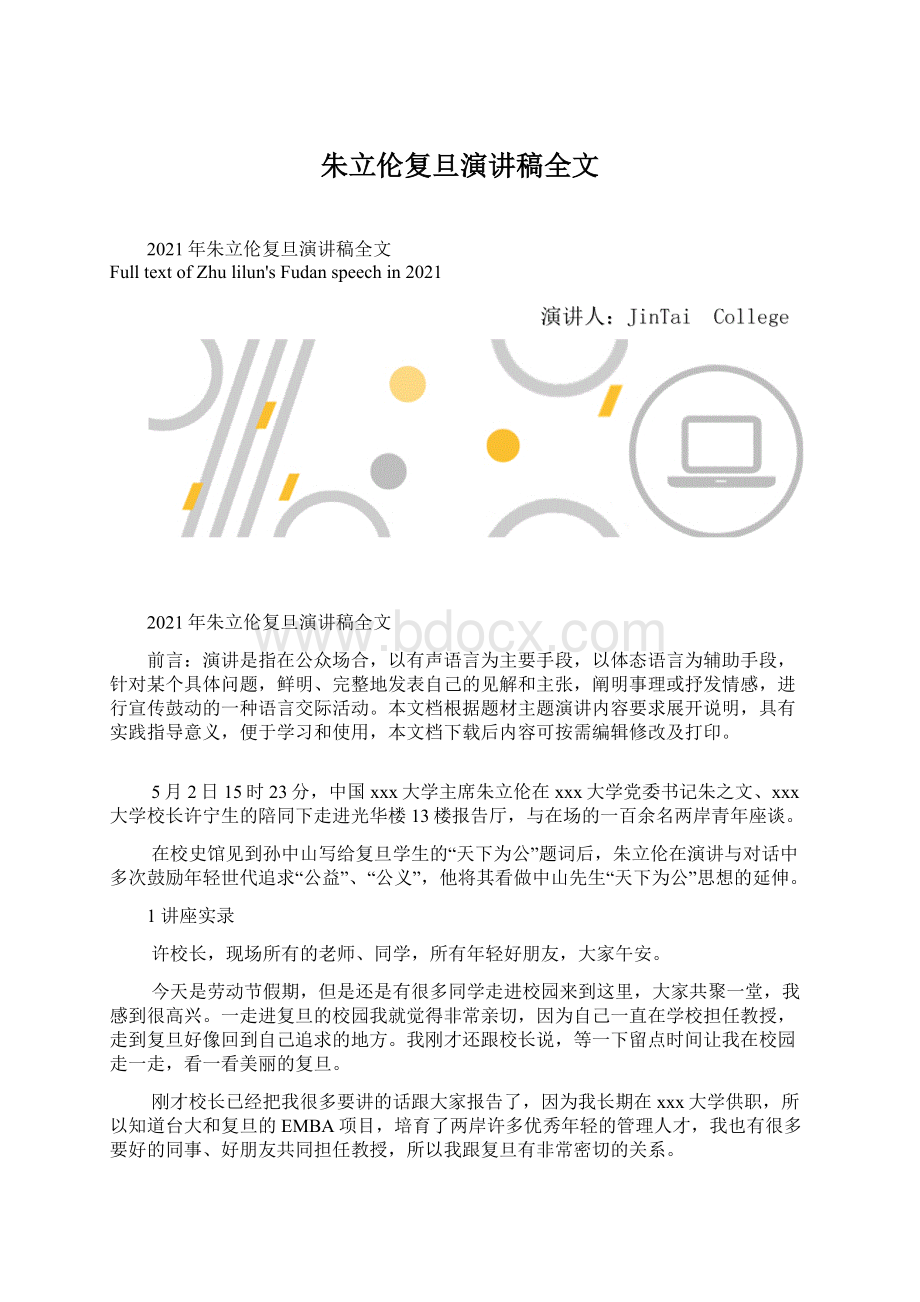 朱立伦复旦演讲稿全文.docx_第1页