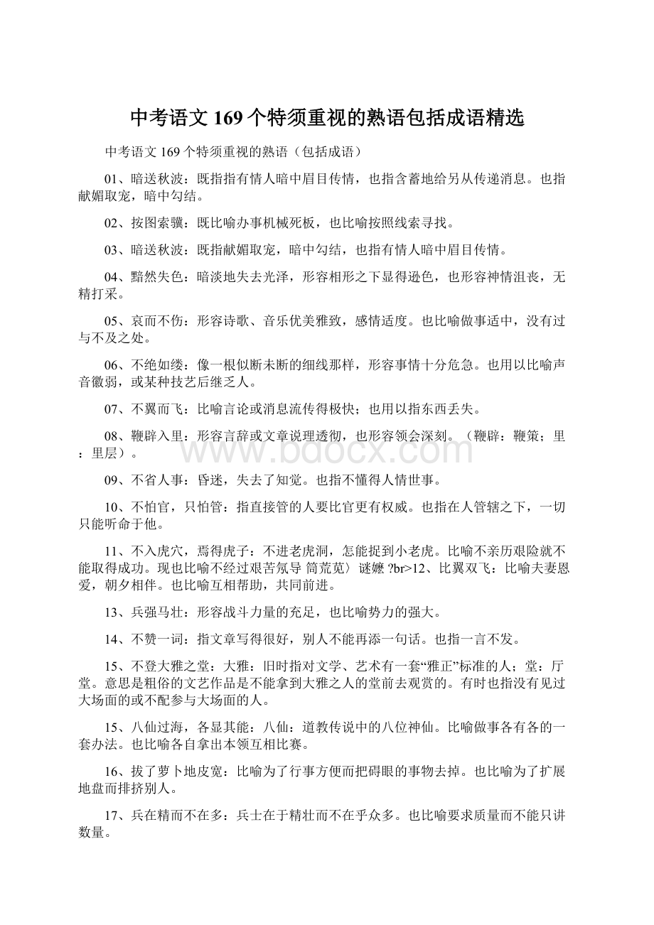 中考语文169个特须重视的熟语包括成语精选.docx