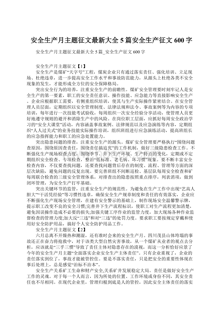 安全生产月主题征文最新大全5篇安全生产征文600字Word文档下载推荐.docx