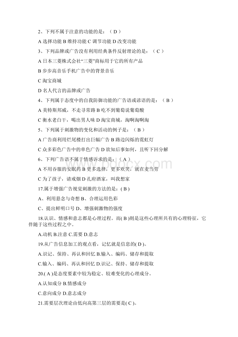 广告心理学试题与答案Word文件下载.docx_第2页