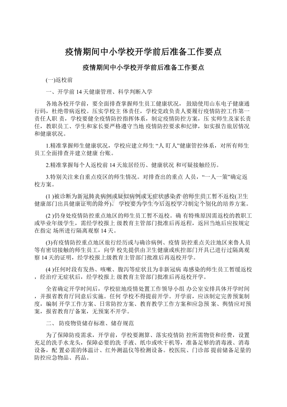 疫情期间中小学校开学前后准备工作要点文档格式.docx