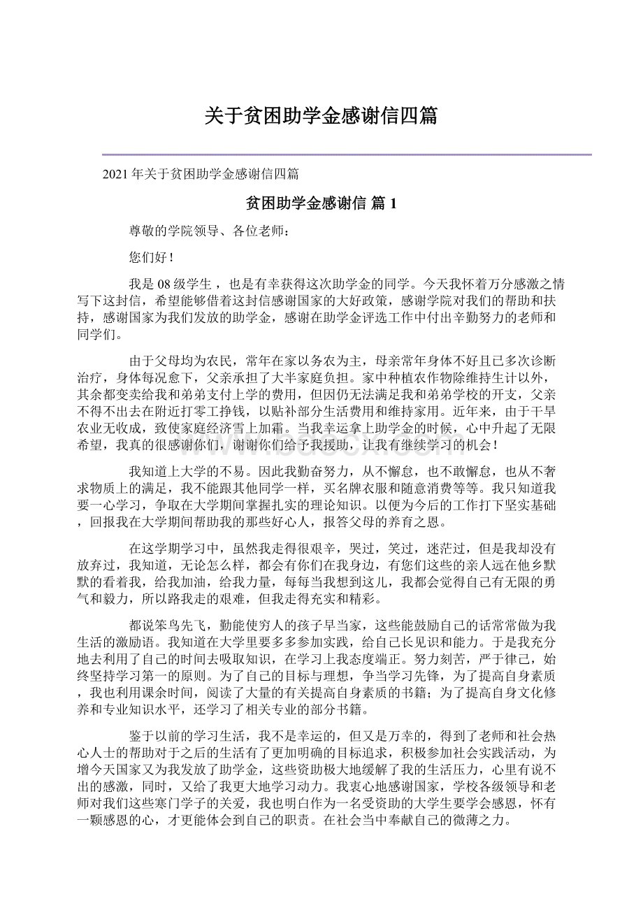 关于贫困助学金感谢信四篇Word文件下载.docx_第1页