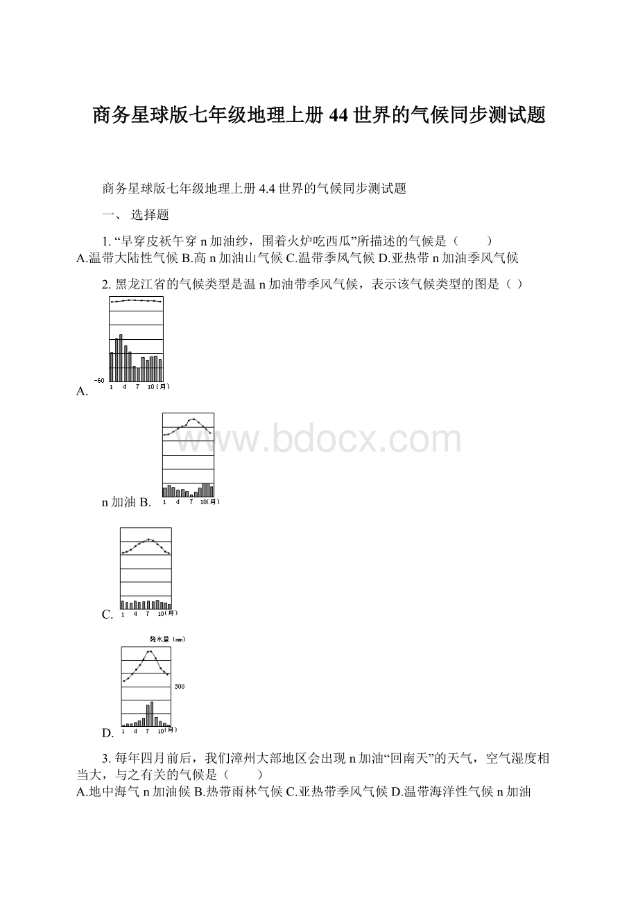 商务星球版七年级地理上册44世界的气候同步测试题Word文档下载推荐.docx_第1页