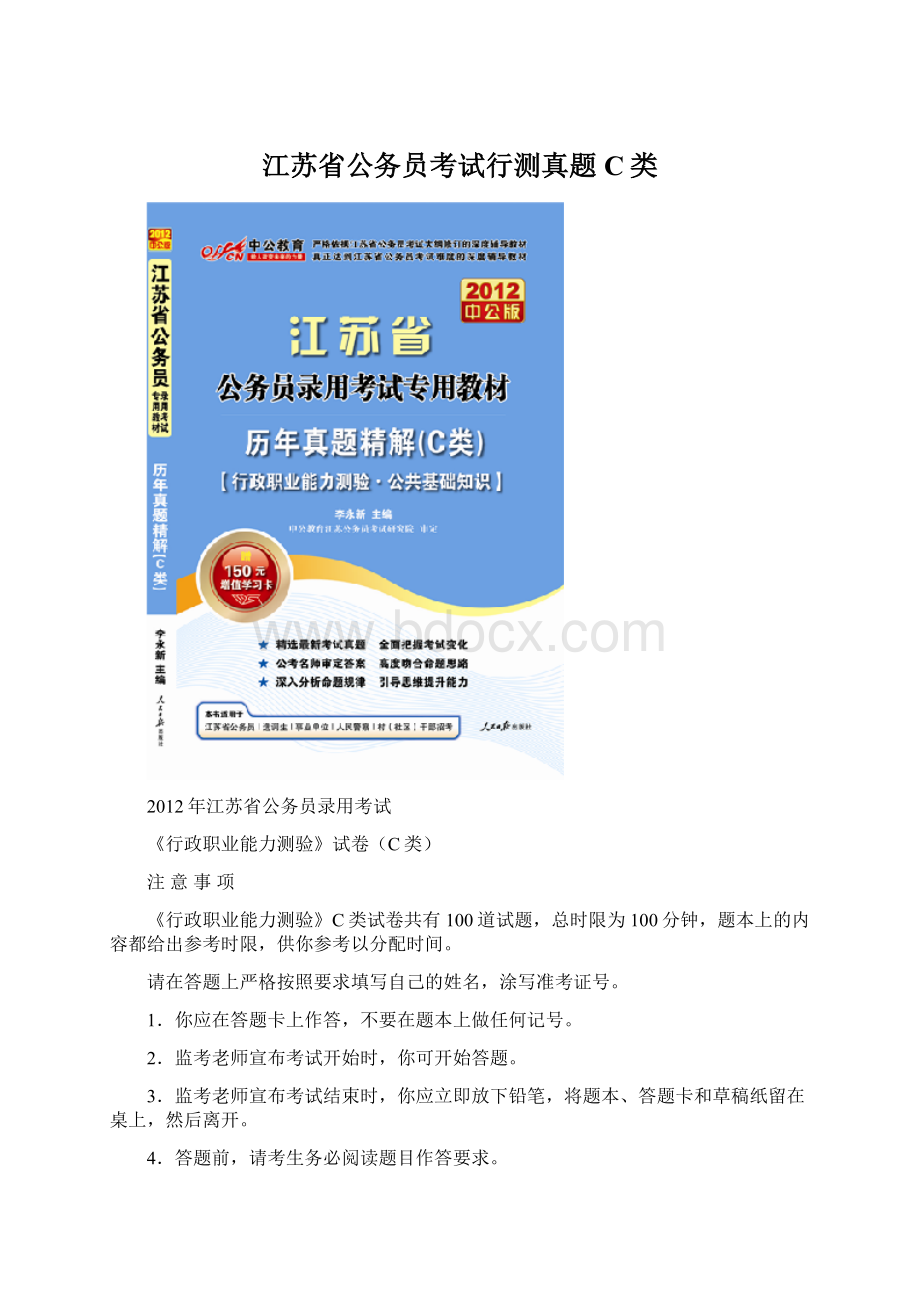 江苏省公务员考试行测真题 C类.docx