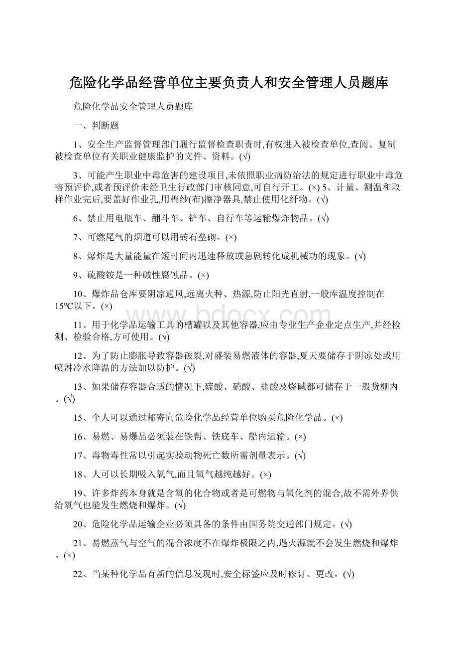 危险化学品经营单位主要负责人和安全管理人员题库Word格式文档下载.docx_第1页