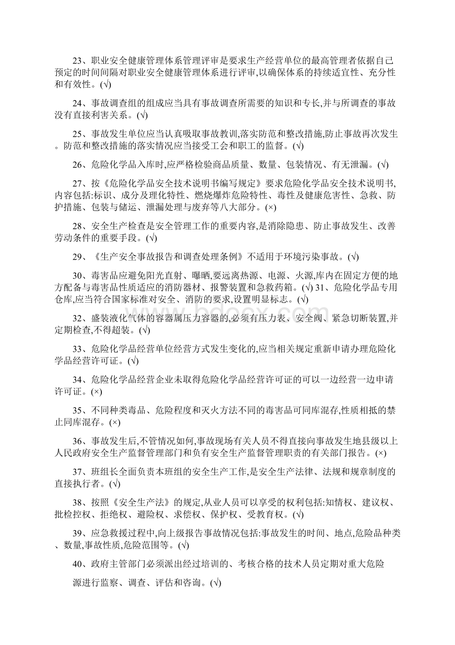 危险化学品经营单位主要负责人和安全管理人员题库Word格式文档下载.docx_第2页