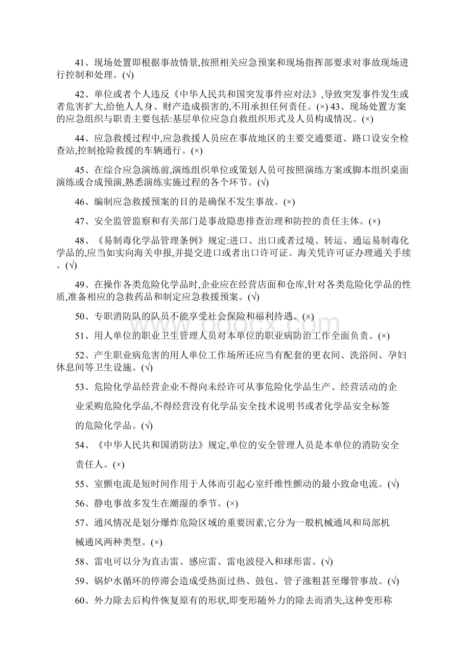 危险化学品经营单位主要负责人和安全管理人员题库Word格式文档下载.docx_第3页