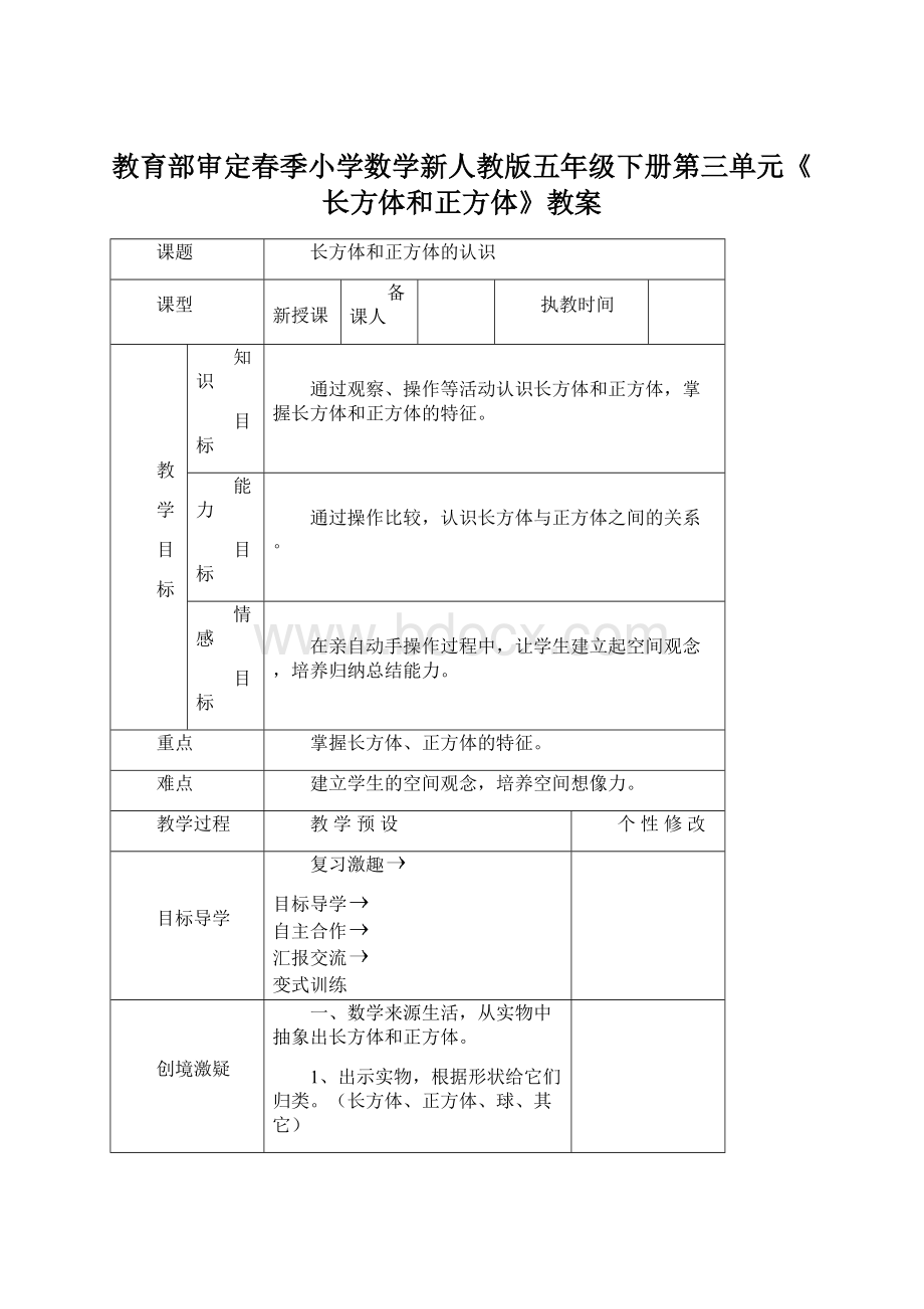 教育部审定春季小学数学新人教版五年级下册第三单元《长方体和正方体》教案.docx