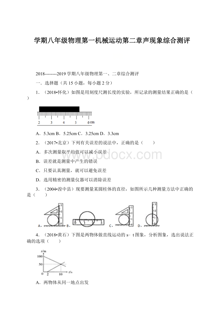 学期八年级物理第一机械运动第二章声现象综合测评Word格式文档下载.docx_第1页