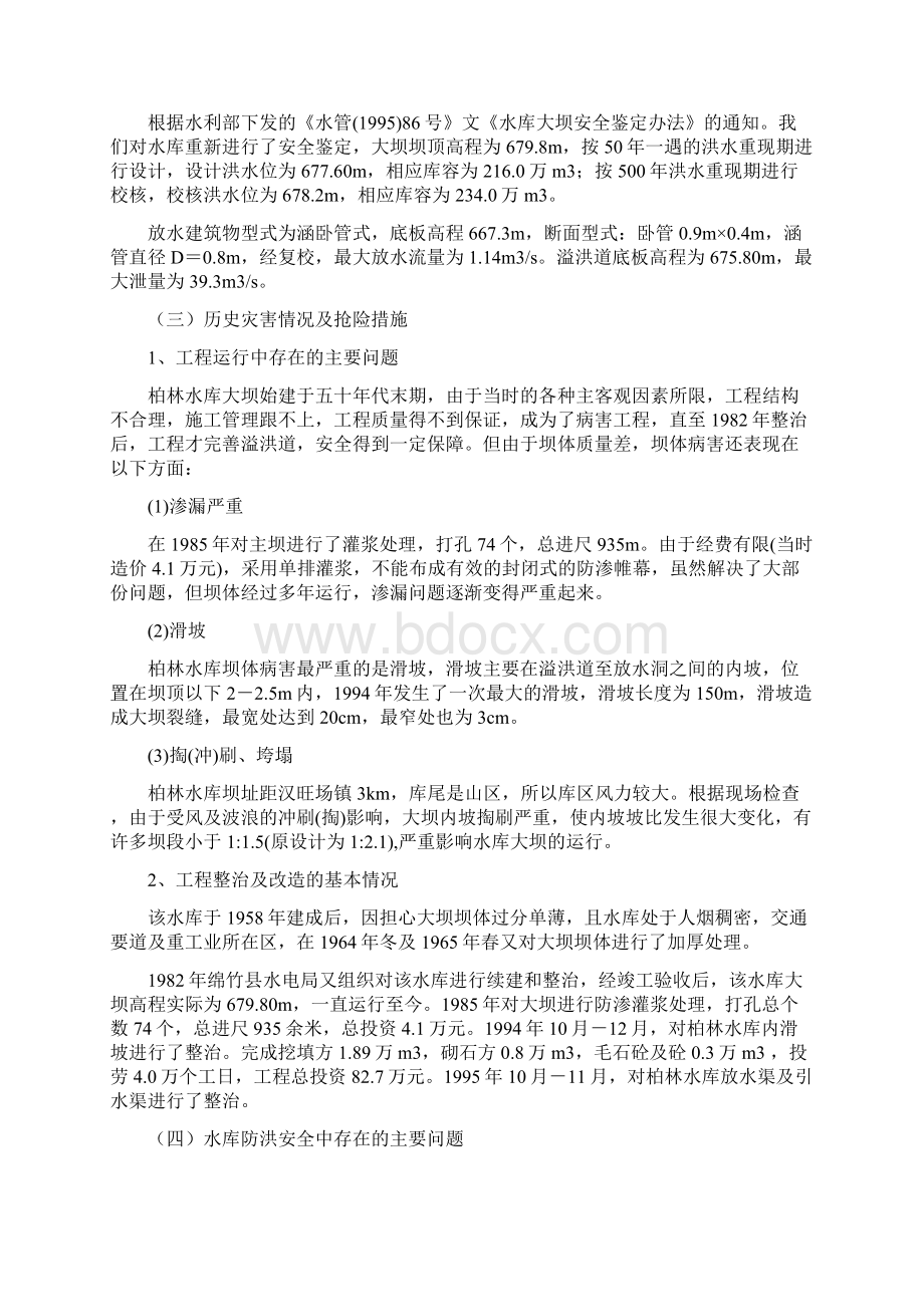 绵竹市小一型水库防洪应急预案文档格式.docx_第3页