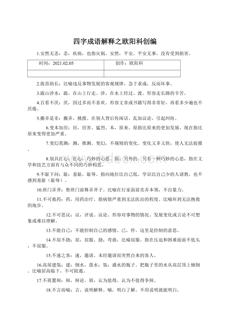 四字成语解释之欧阳科创编.docx_第1页