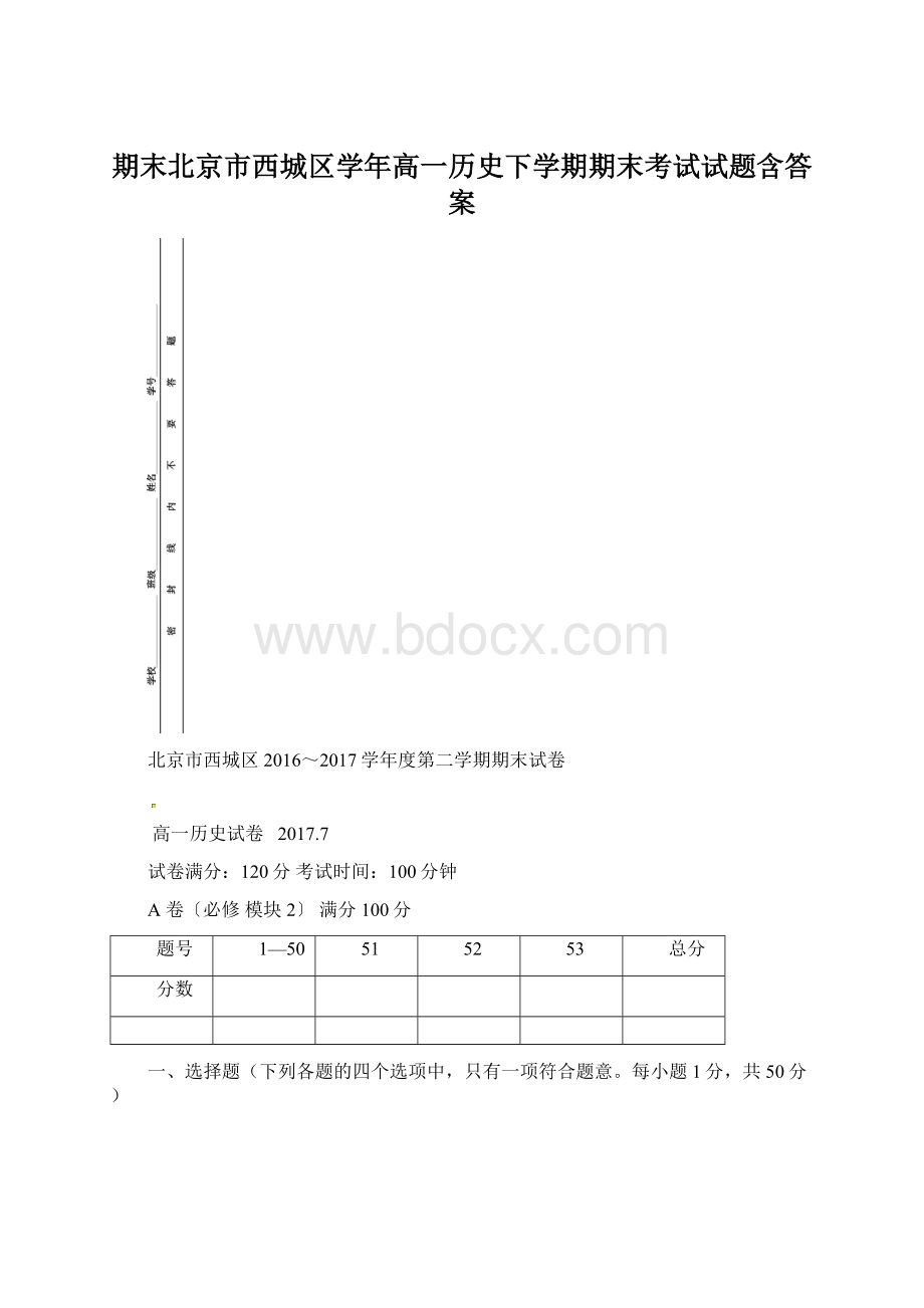 期末北京市西城区学年高一历史下学期期末考试试题含答案Word文档格式.docx_第1页