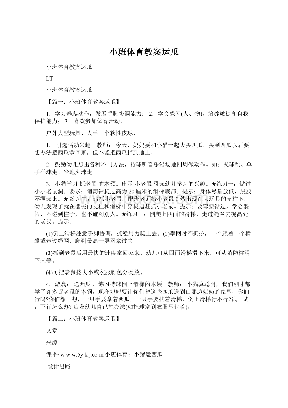 小班体育教案运瓜Word格式文档下载.docx