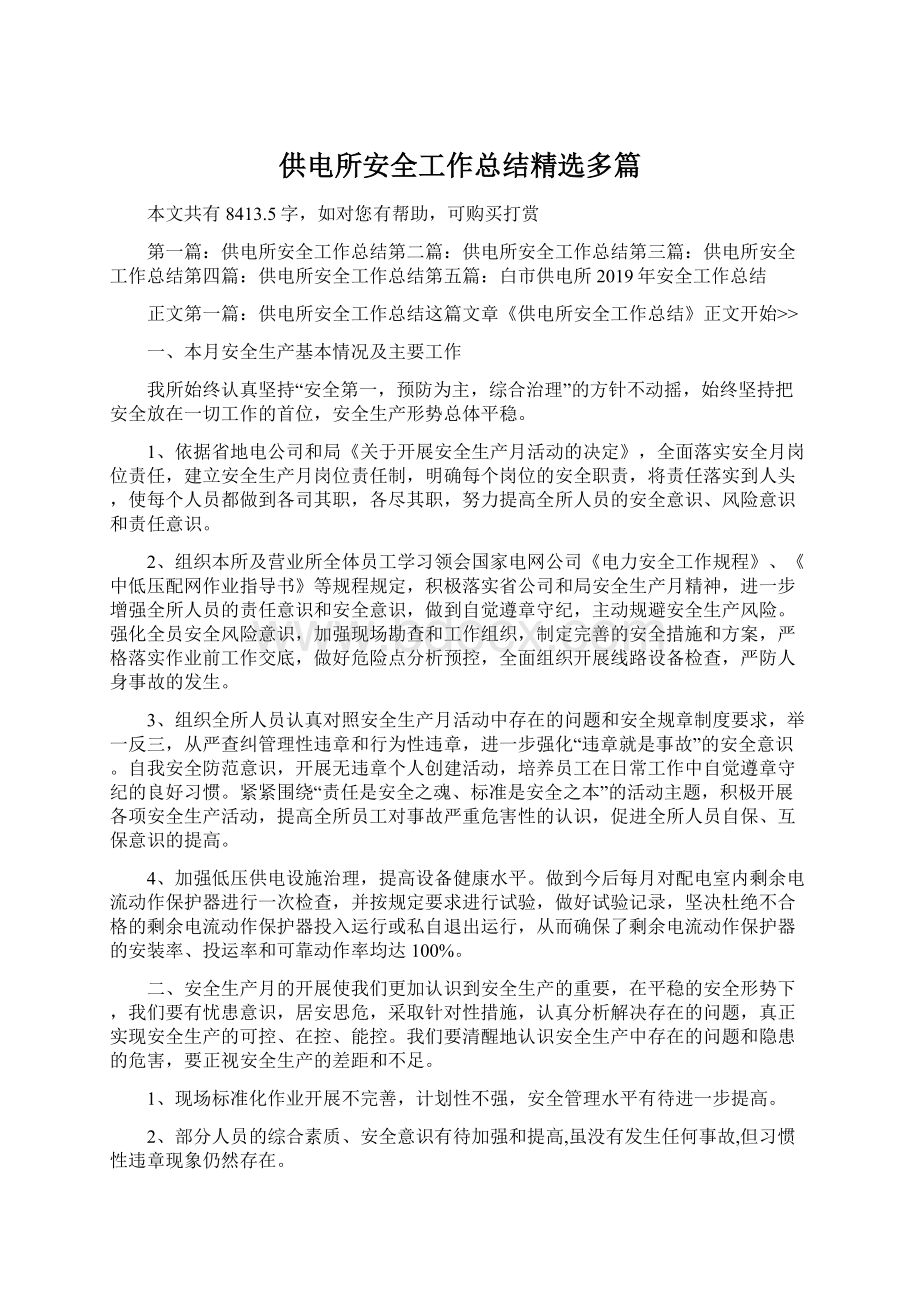 供电所安全工作总结精选多篇Word格式文档下载.docx_第1页