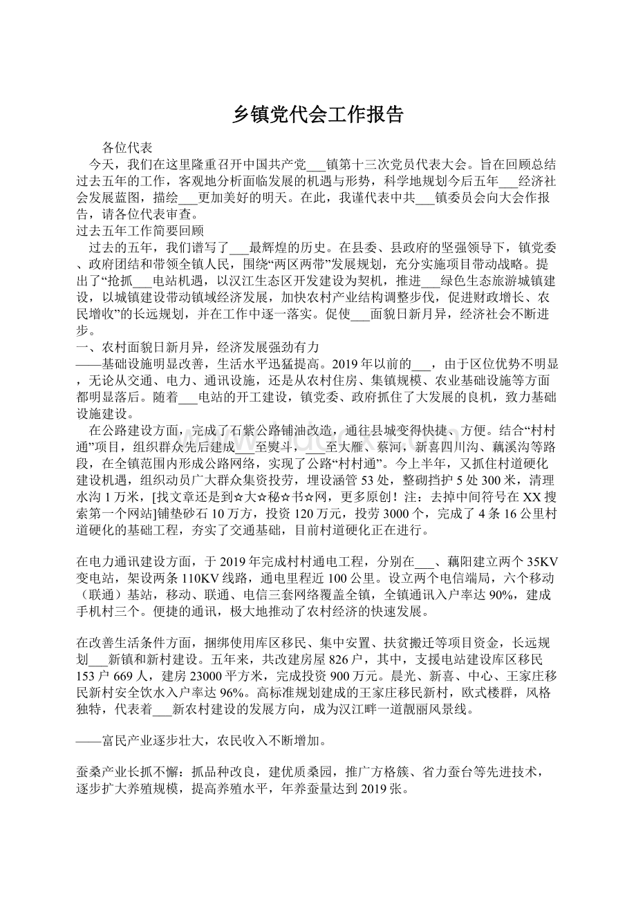 乡镇党代会工作报告Word格式文档下载.docx_第1页