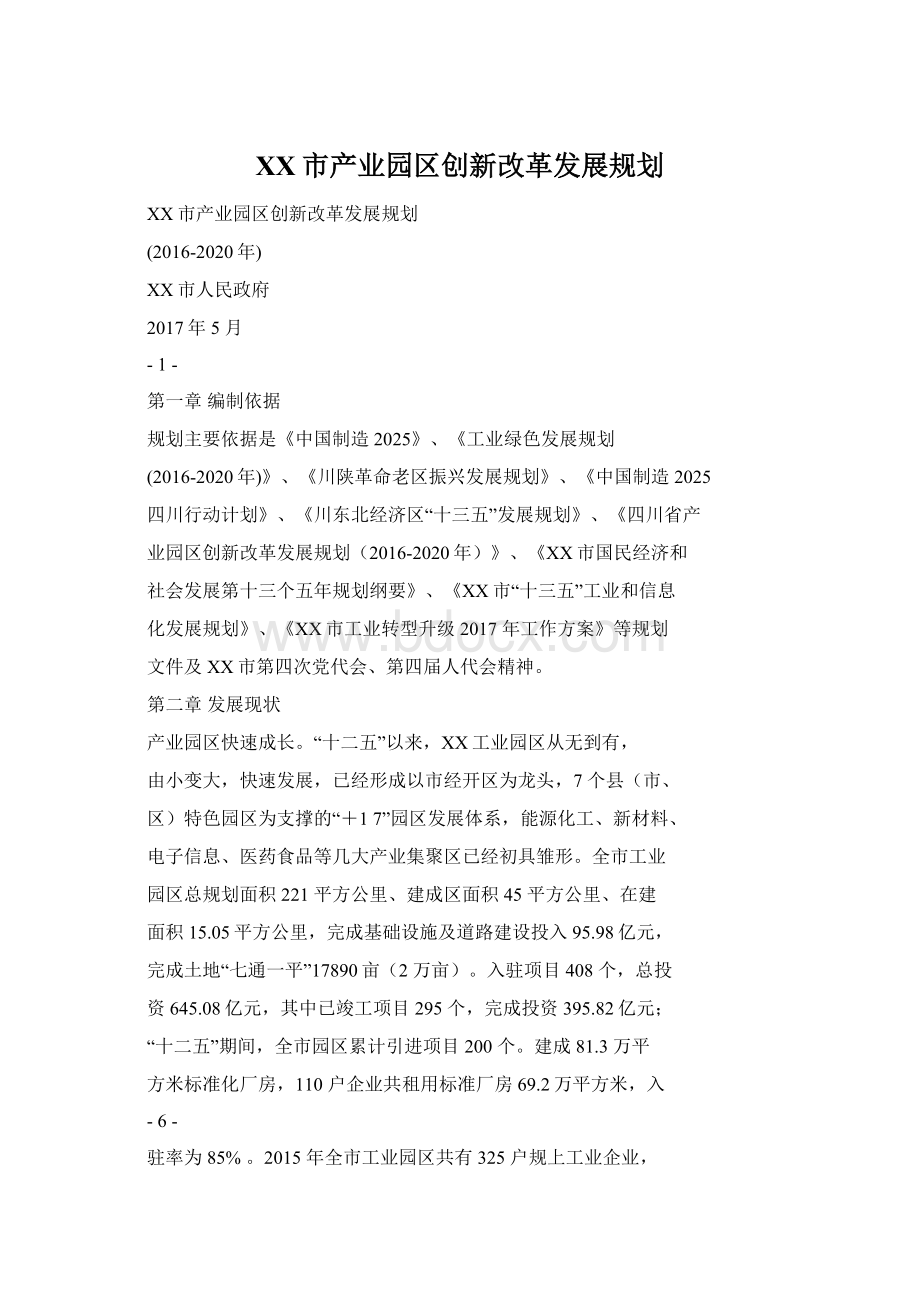 XX市产业园区创新改革发展规划Word文档下载推荐.docx