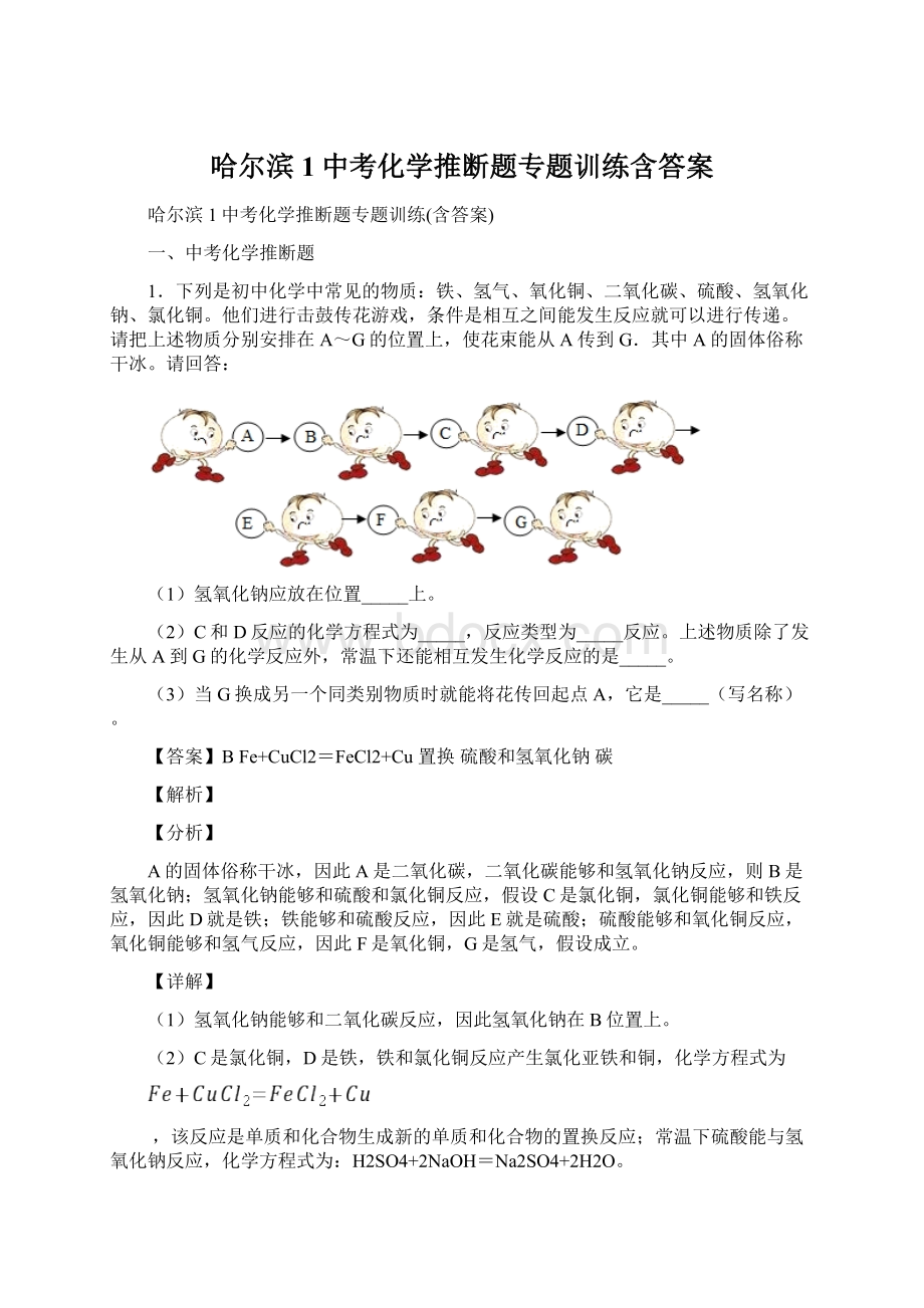 哈尔滨1中考化学推断题专题训练含答案.docx