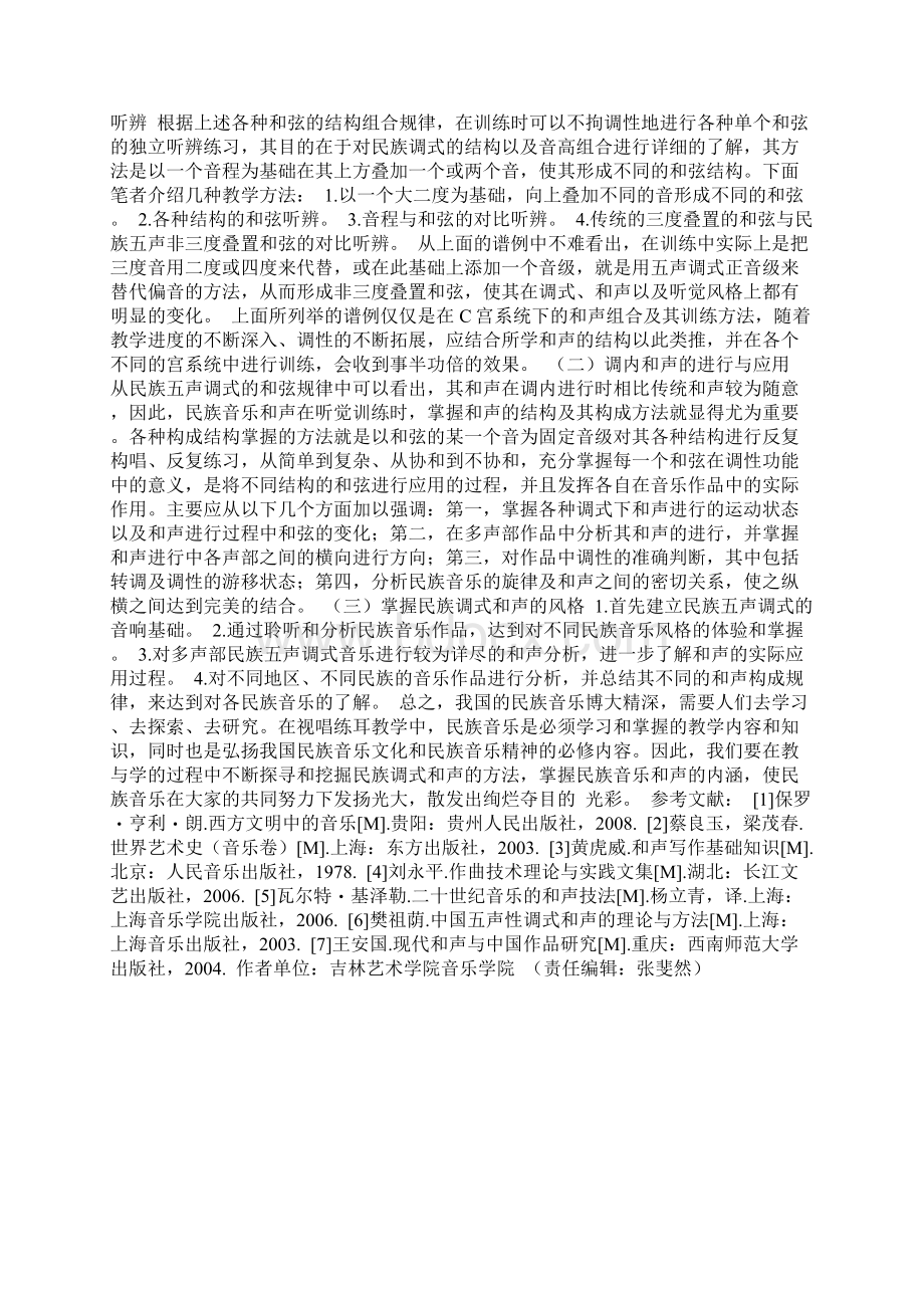 关于民族五声调式的和声思维及其训练方法Word格式文档下载.docx_第3页