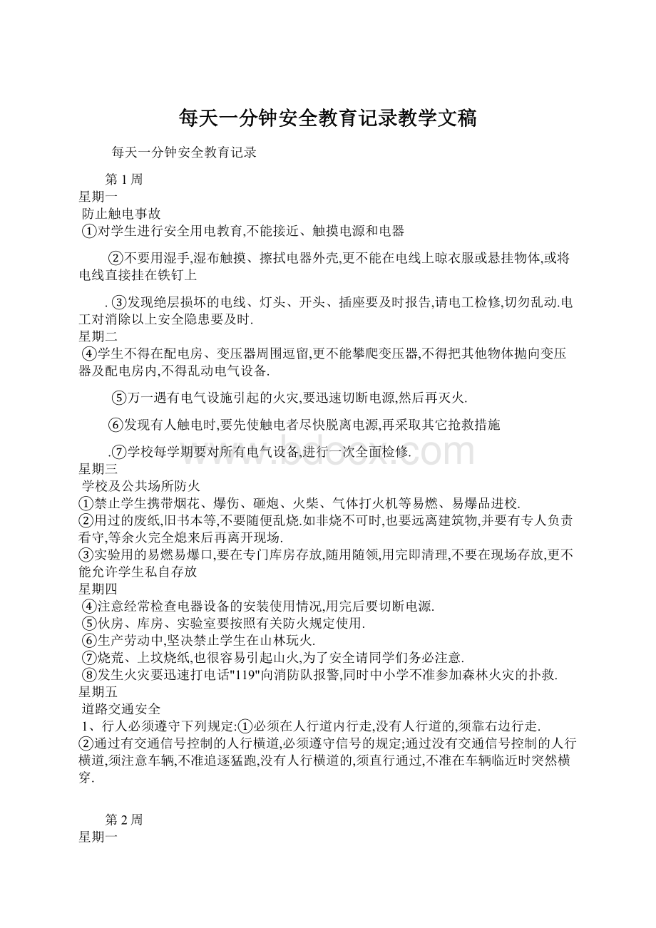 每天一分钟安全教育记录教学文稿.docx