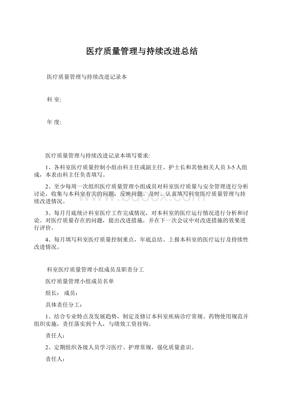 医疗质量管理与持续改进总结Word文档下载推荐.docx_第1页