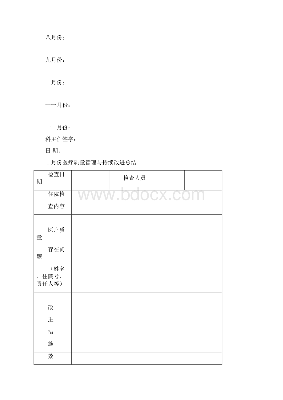 医疗质量管理与持续改进总结Word文档下载推荐.docx_第3页