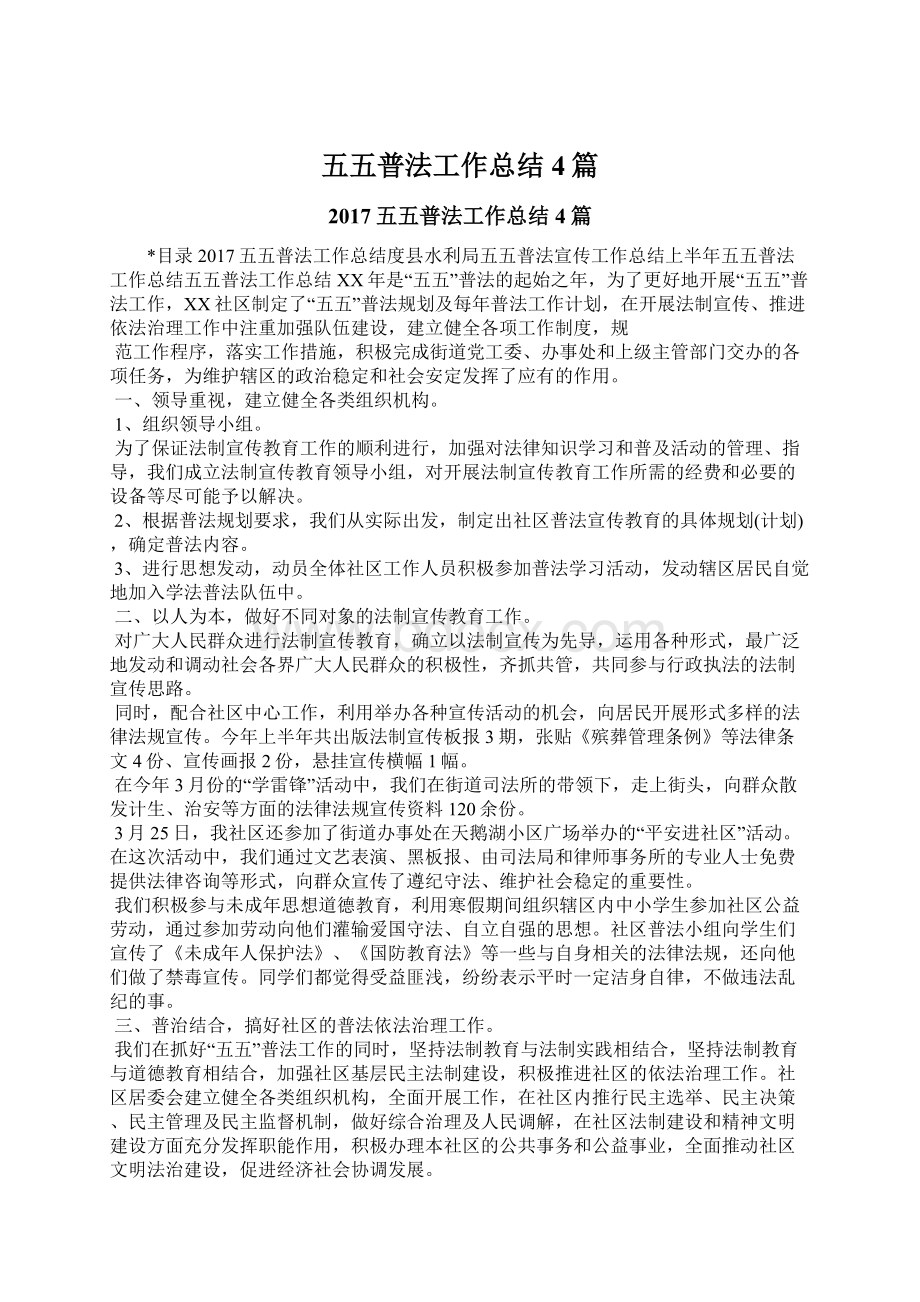 五五普法工作总结4篇Word格式文档下载.docx_第1页